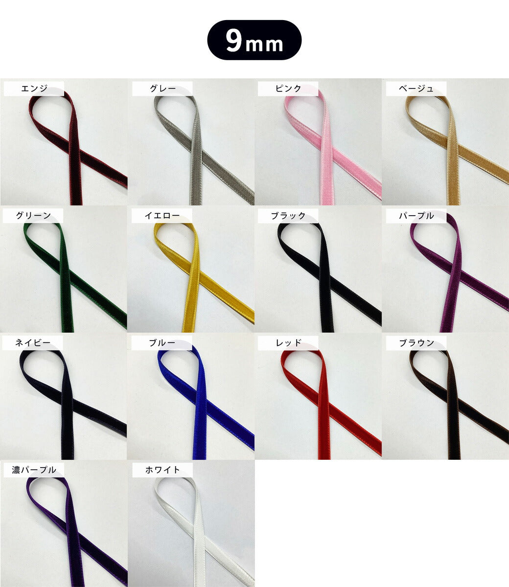 リボン 【 Elite エリート ベルベットリボン 14色 】 両面 ベロアリボン 6mm 9mm 12mm 18mm 24mm 36mm ヘアアクセサリー ベロア リボン ベルベット ヘアアクセ 入園式 入学式 卒園式 卒業式 結婚式 ウェディング ブライダル ベロアテープ 手芸リボン Textile World TOA
