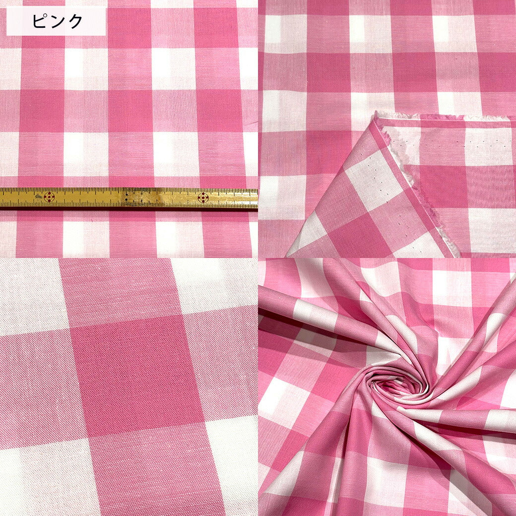 生地 【 ギンガムチェック 大 7色 】 チェック柄 ギンガムチェック 大格子 112cm巾 綿100%