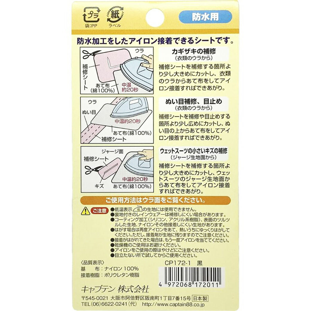 キャプテン 【 防水 補修シート 巾6.5cm×30cm 】 防水補修シート 補修シート 防水用 簡単補修 簡単補修シリーズ レインコート 雨具 ウェットスーツ 介護用 ペット ベット レインウェア アイロン接着 簡単 アウトドア 水洗い 手芸 手芸テープ 初心者 裁縫 洋裁 KAWAGUCHI