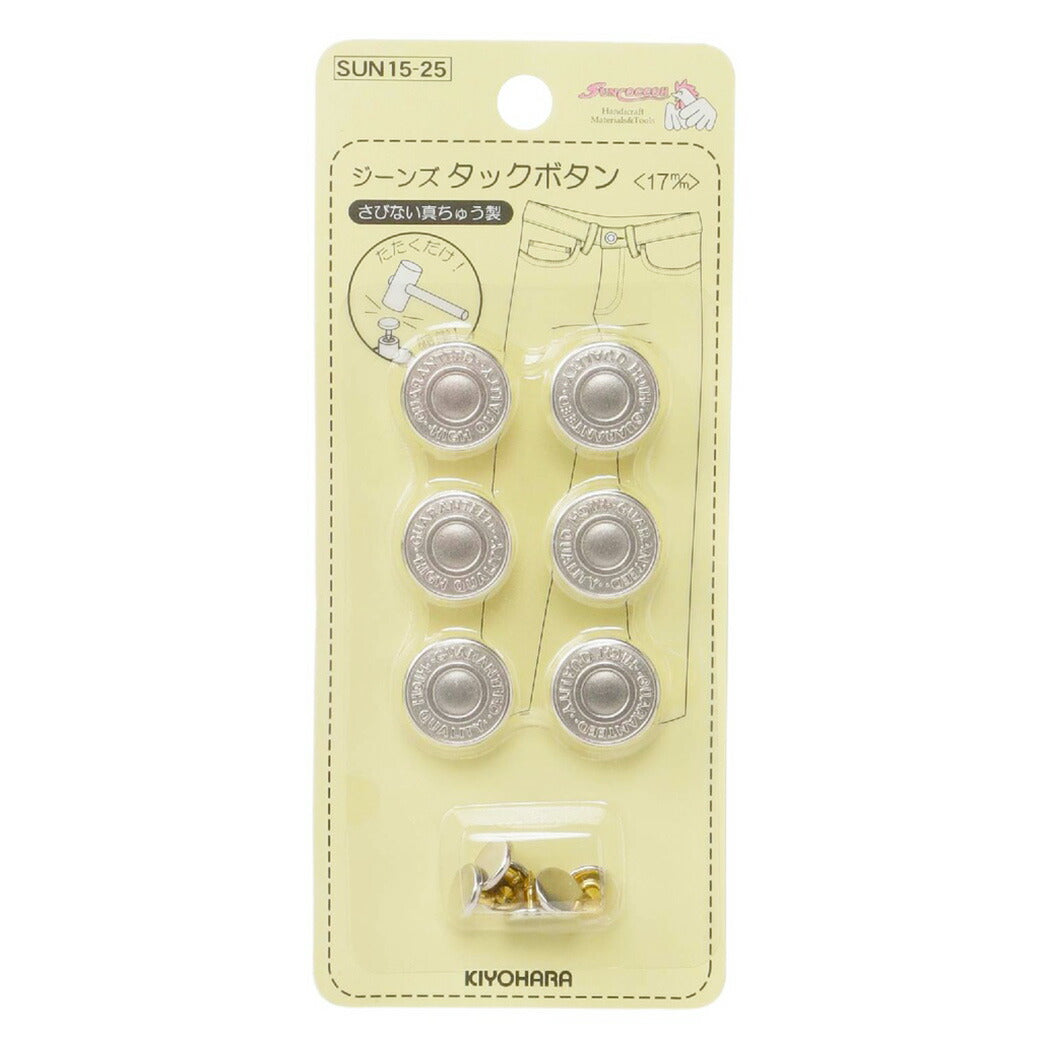 【 サンコッコー ジーンズタックボタン 17mm #マットシルバー SUN15-25 】ジーンズボタン タックボタン シルバー デニムボタン デニムスカート 簡単 ジャケット ジージャン パンツボタン デニムジャケット ハンド