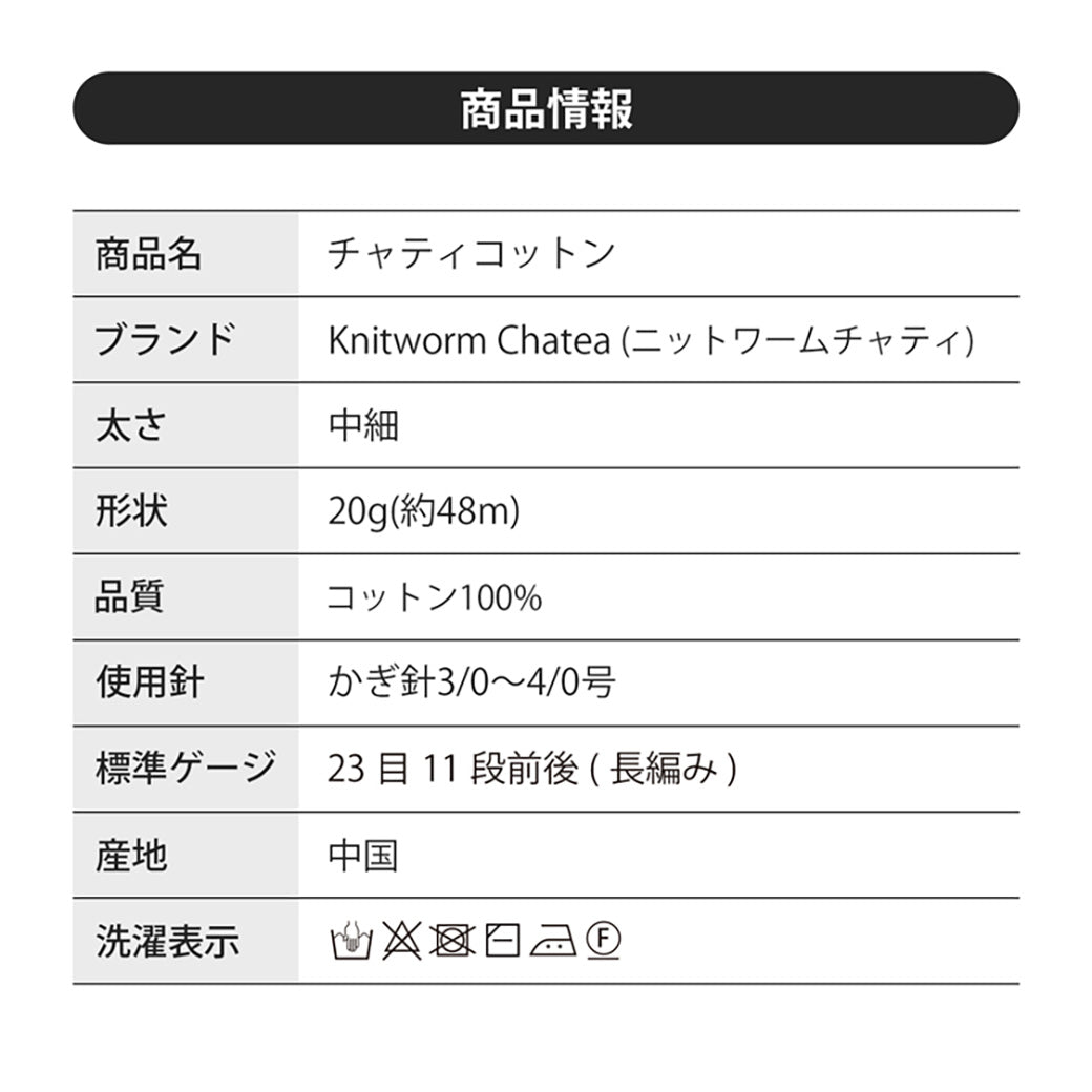コットン毛糸の説明書き