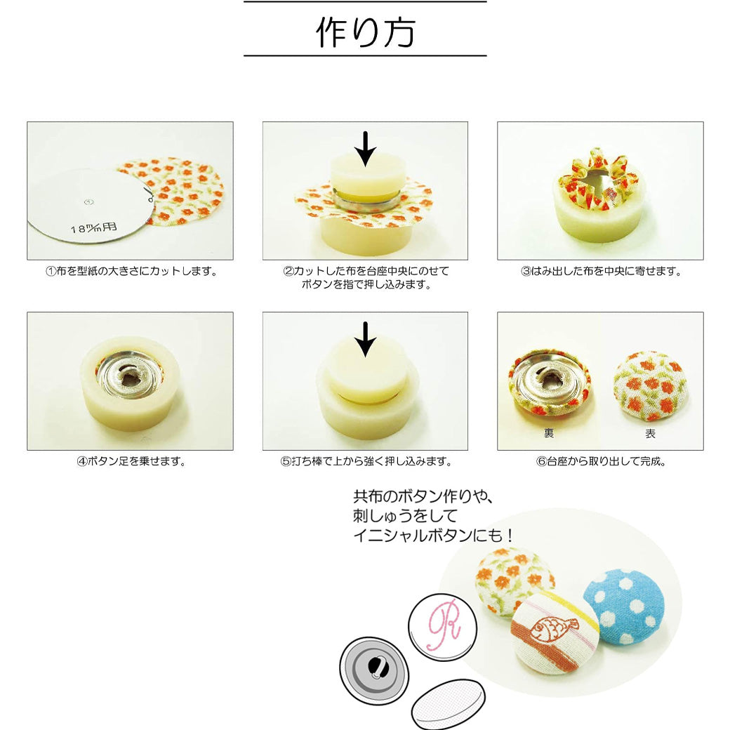 清原 【 サンコッコー カバードボタン 】 ボタン カバード釦 くるみボタン つつみボタン 包みボタン 打ち具付き