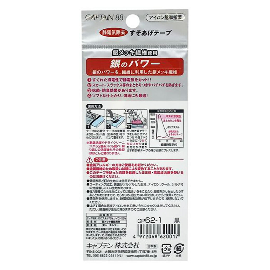 キャプテン88 【 静電気除去すそあげテープ CP62 巾23mm×1.2m 黒白 】 裾上げテープ 銀のパワー 静電気除去 アイロン接着 簡単接着 すそあげ 銀メッキ繊維 防菌 防臭 効果 手芸用テープ 手芸テープ 簡単裾上げ 初心者 裁縫道具 手芸道具 手芸用品 ハンドメイド CAPTAIN88