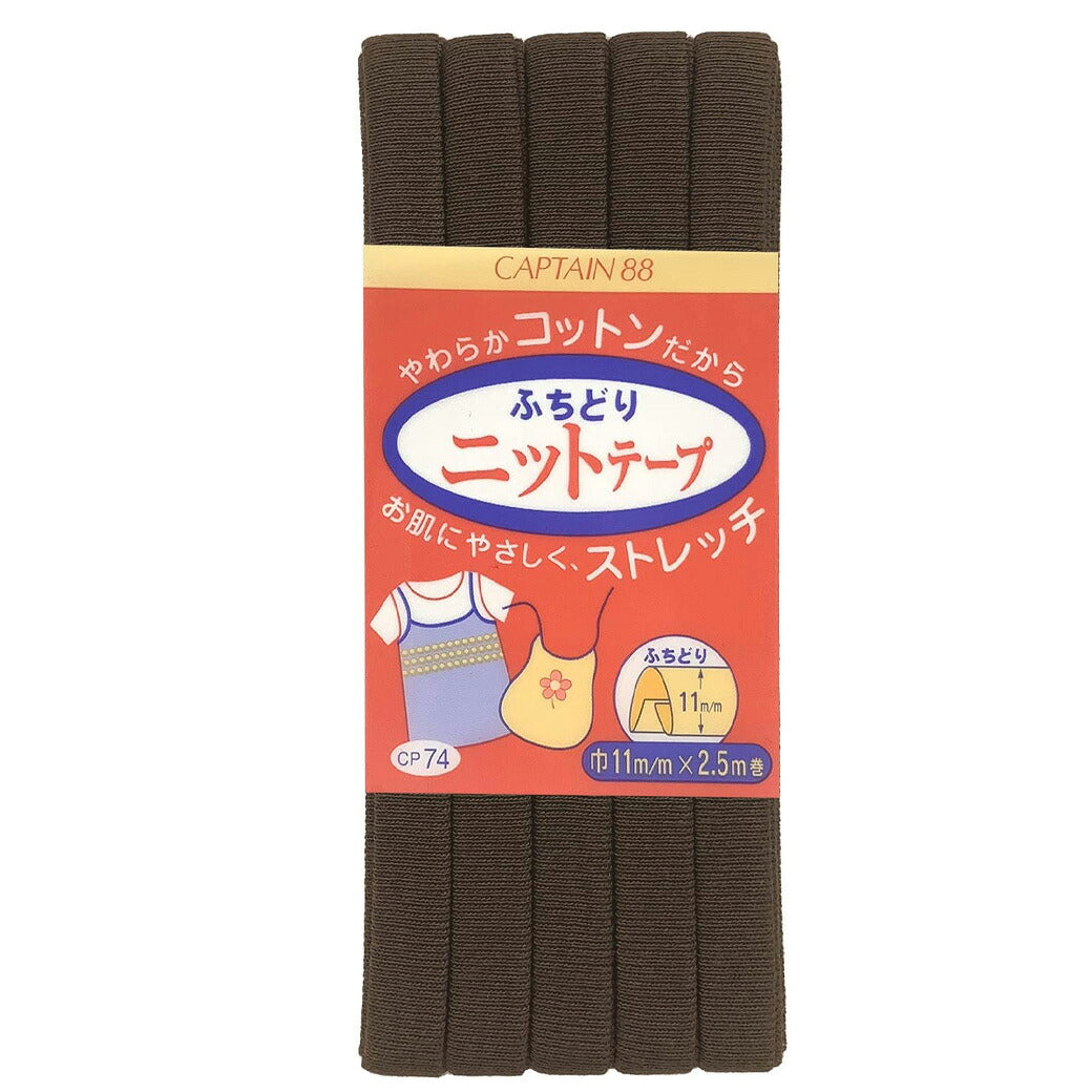 【 キャプテン ふちどりニットテープ 巾11mm×2.5m巻 全18色 】ニットテープ ふちどりテープ 11mm 2.5巻 バイアステープ バイヤス バイアス キャプテン CAPTAIN ランチョンマット バッグ ベビー ベビ