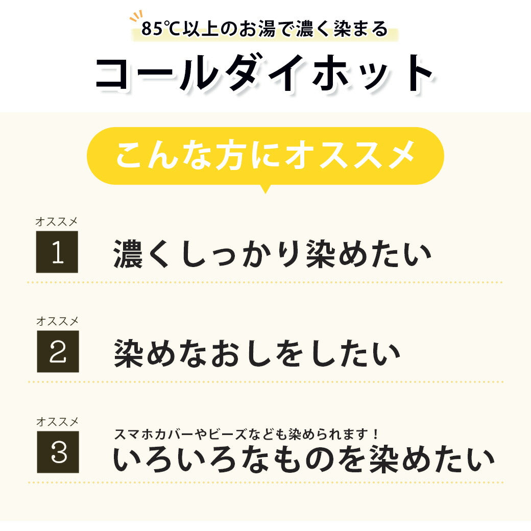 【 みやこ染 コールダイホット ECO染料 20g 】 みやこ染め 桂屋 タイダイ染めキット みやこ染め キット 自由研究 キット 染め直し ポリエステル 綿 麻 ビーズ ダイタイ染め マーブル染め レース染め 色落ち スマホ
