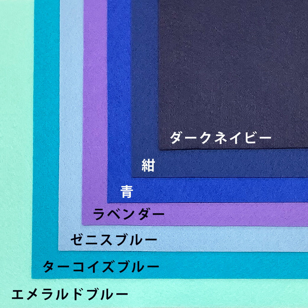 生地 【 エセーナ 洗えるフェルト 全28色 18×18 1枚入 青系 】 カラーフェルト フェルト生地 教材用フェルト フエルト 洗える ウォッシャブル 工作 ハロウィン 仮装 コスプレ 衣装 おままごと ガーランド コースター コサージュ フォトフレーム ポーチ Textile World TOA