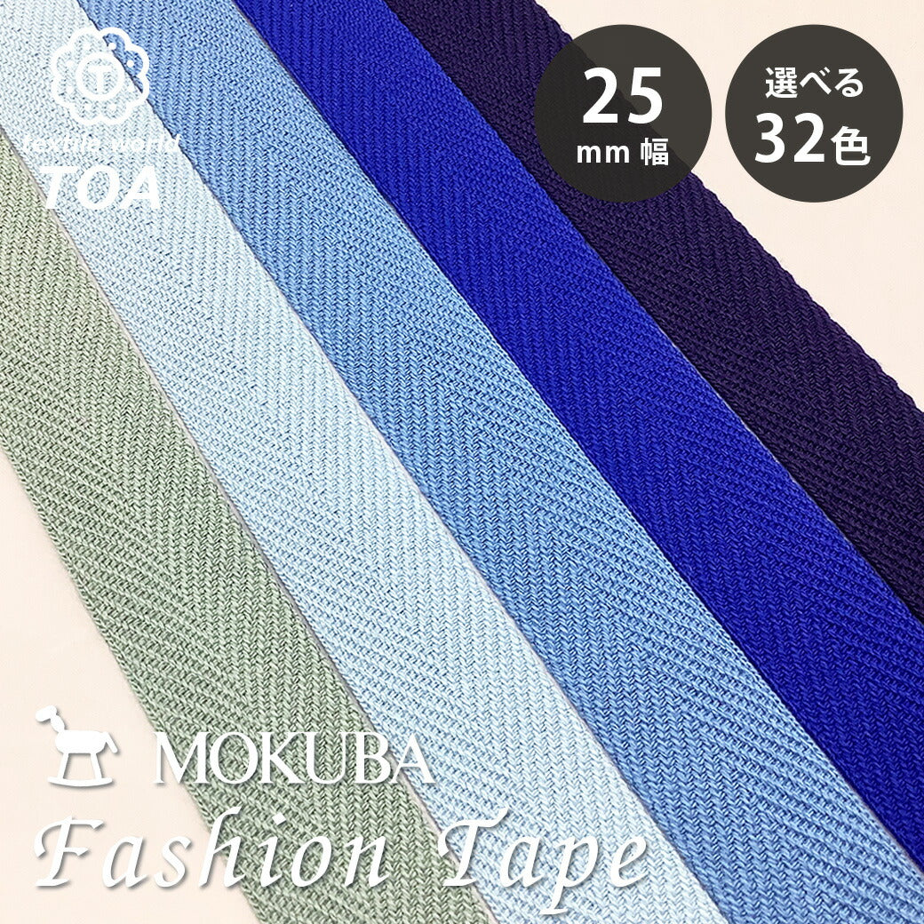 リボン 【 MOKUBA ファッションベルト 25mm 32色 】 リボン モクバ