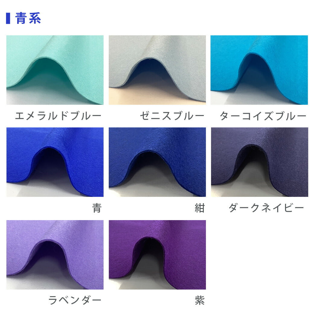 生地 【 ファミーフェルト 全32色 40×40 青系 】 カラーフェルト フェルト生地 大判 幅広 工作 ハロウィン 仮装 コスプレ 衣装 オーナメント おままごと ガーランド コースター コサージュ フォトフレーム 小物 ポーチ フェルトバッグ ヘアアクセサリー Textile World TOA