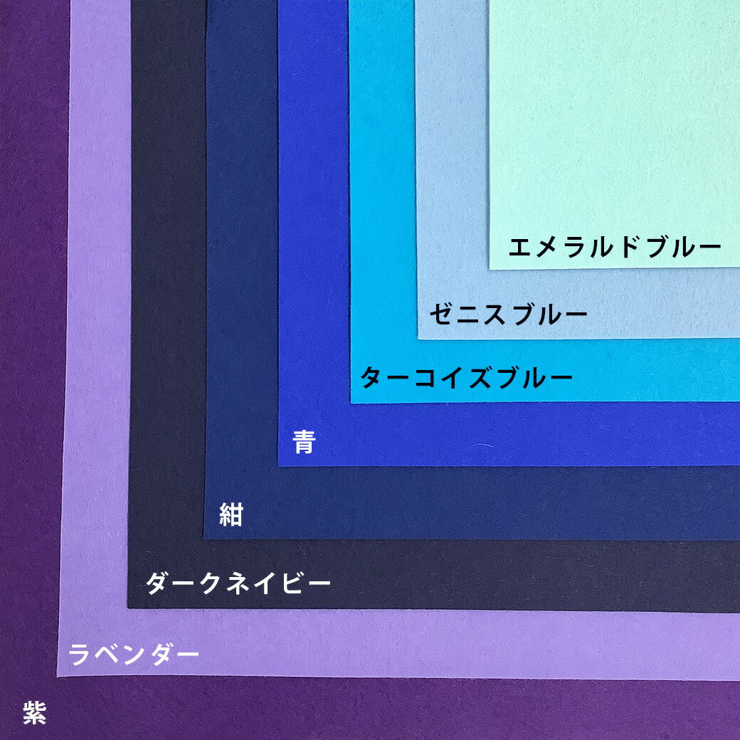 生地 【 ファミーフェルト 全32色 40×40 青系 】 カラーフェルト フェルト生地 大判 幅広 工作 ハロウィン 仮装 コスプレ 衣装 オーナメント おままごと ガーランド コースター コサージュ フォトフレーム 小物 ポーチ フェルトバッグ ヘアアクセサリー Textile World TOA