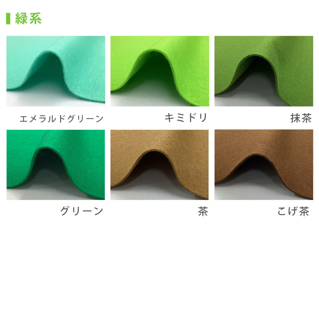 生地 【 ファミーフェルト 全32色 20×20 緑系 】 カラーフェルト フェルト生地 大判 幅広 工作 ハロウィン 仮装 コスプレ 衣装 オーナメント おままごと ガーランド コースター コサージュ フォトフレーム 小物 ポーチ フェルトバッグ ヘアアクセサリー Textile World TOA