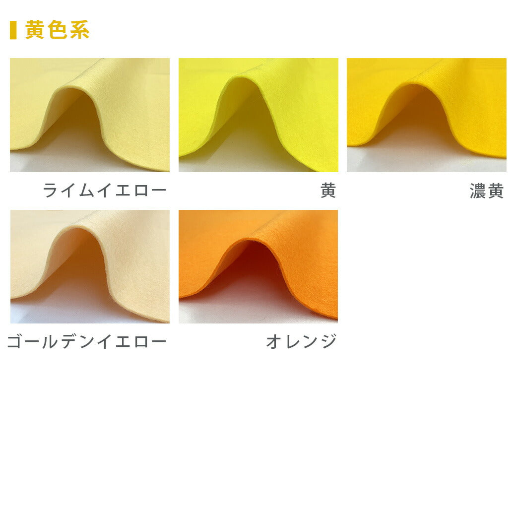 生地 【 ファミーフェルト 全32色 40×40 黄色系 】 カラーフェルト フェルト生地 大判 幅広 工作 ハロウィン 仮装 コスプレ 衣装 オーナメント おままごと ガーランド コースター コサージュ フォトフレーム 小物 ポーチ フェルトバッグ ヘアアクセサリー Textile World TOA