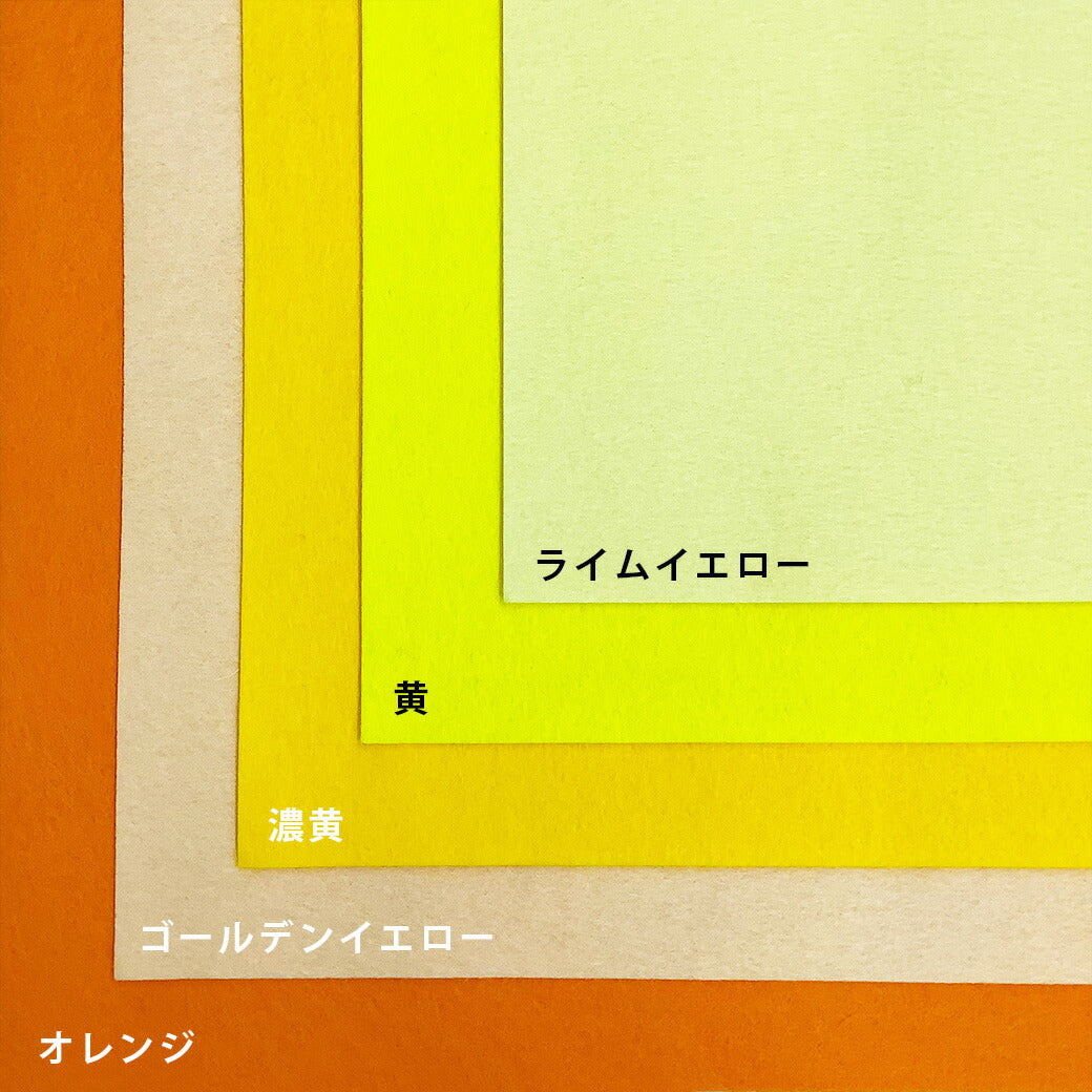 生地 【 ファミーフェルト 全32色 40×40 黄色系 】 カラーフェルト フェルト生地 大判 幅広 工作 ハロウィン 仮装 コスプレ 衣装 オーナメント おままごと ガーランド コースター コサージュ フォトフレーム 小物 ポーチ フェルトバッグ ヘアアクセサリー Textile World TOA