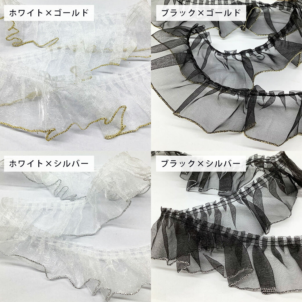リボン 【 フリルオーガンジーリボン 50mm 4色 】 リボン フリルリボン レースリボン オーガンジーリボン フリルレース キラキラ ラメ オーガンジリボン ラメグリッター グリッターラメ 手芸リボン コスプレ クリスマス クリスマスリボン お遊戯会 発表会 Textile world TOA