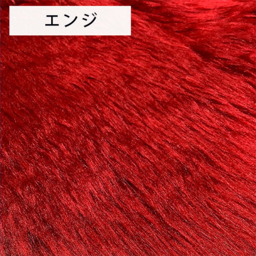 生地 【 フェイクファー エンジ 】 ファー生地 長毛 巾150cm 表