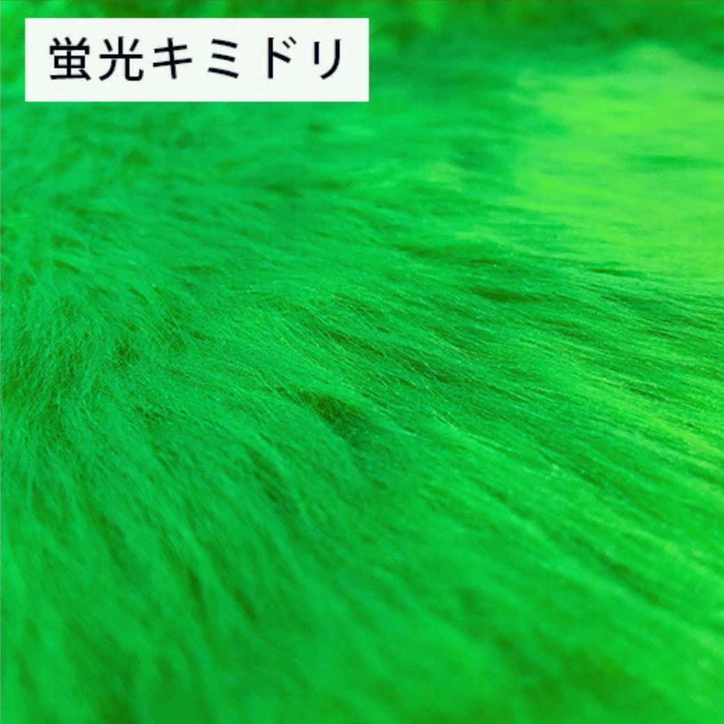 生地 【 フェイクファー 蛍光キミドリ 】 ファー生地 長毛 巾150cm 表