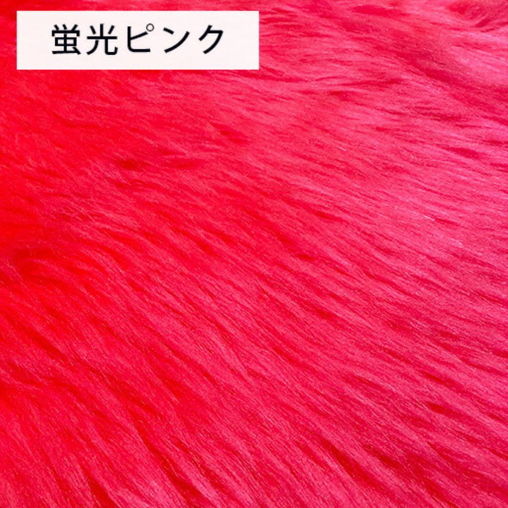 生地 【 フェイクファー 蛍光ピンク 】 ファー生地 長毛 巾150cm 表