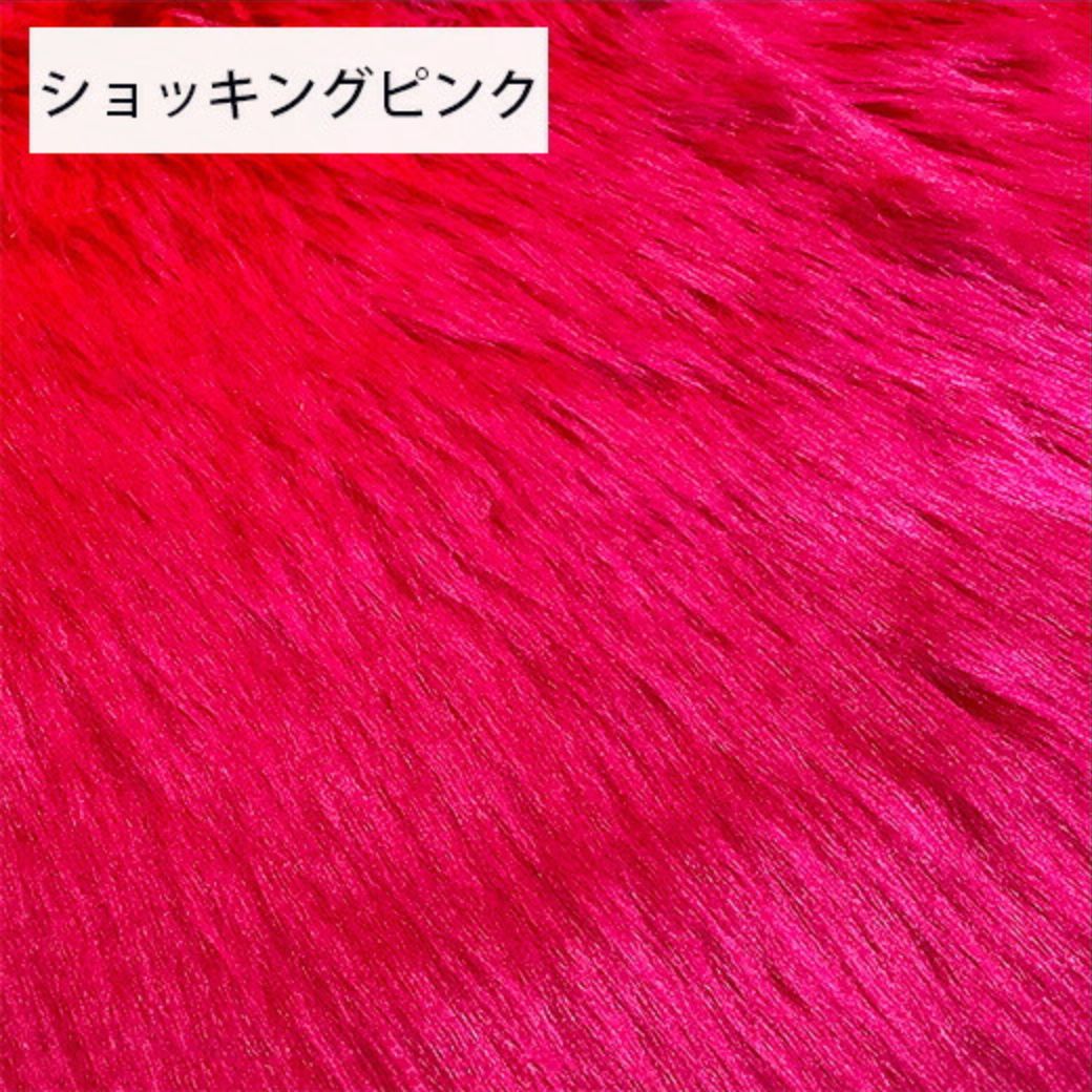 生地 【 フェイクファー ショッキングピンク 】 ファー生地 長毛 巾