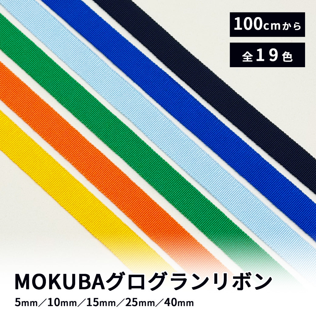 リボン 【 MOKUBAグログランリボン 全19色 】 5mm 10mm 15mm 25mm 40mm