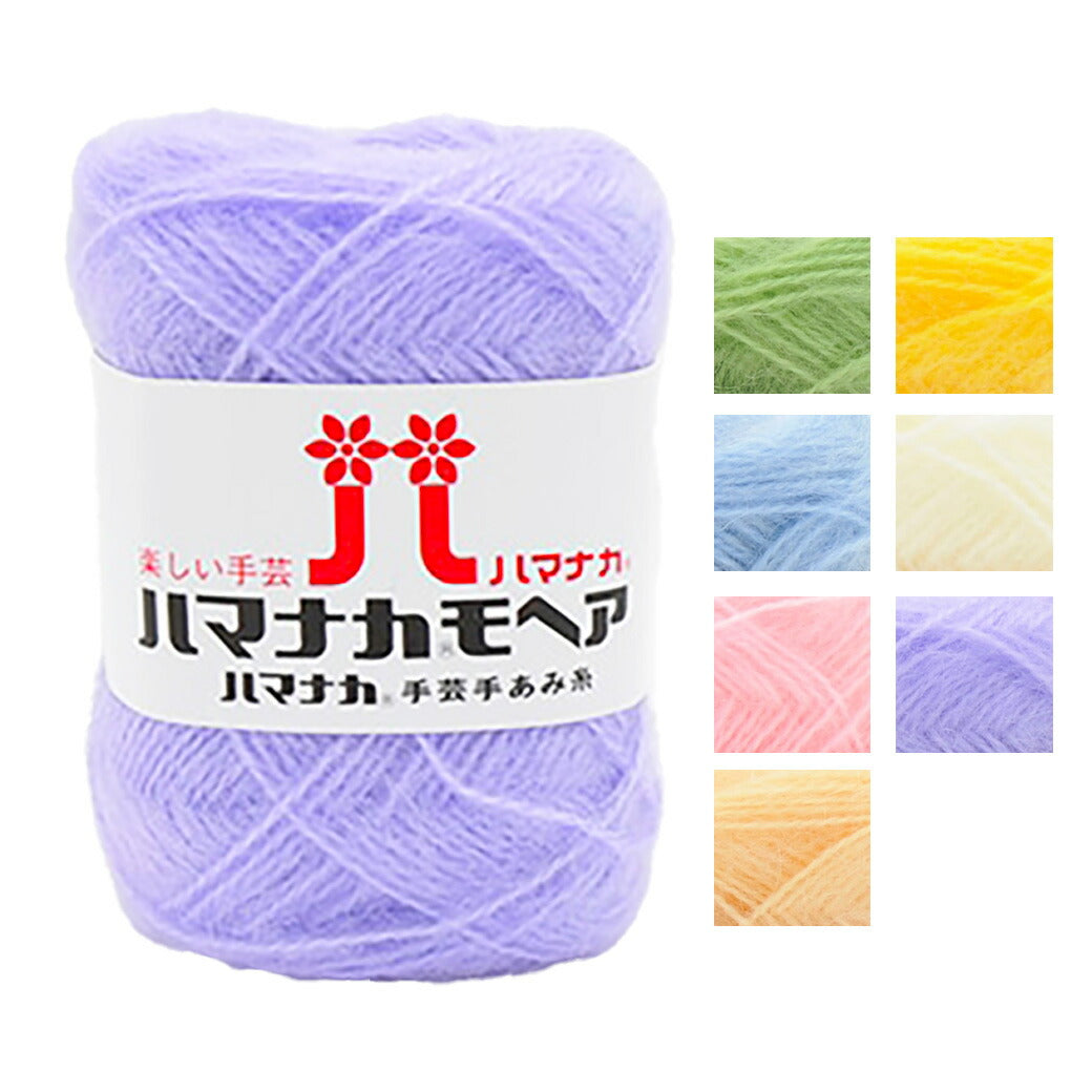 毛糸 【 ハマナカモヘア 25g 】 秋冬毛糸 毛糸 モヘア モヘヤ ハマナカ かぎ針編み かぎ編み ニット 手編み 棒針 編み物 棒針編み ハンドメイド 帽子 スヌード ストール ベスト ショール ケープ ブランケット あみぐるみ モチーフ編み ふわふわ 可愛い Textile World TOA