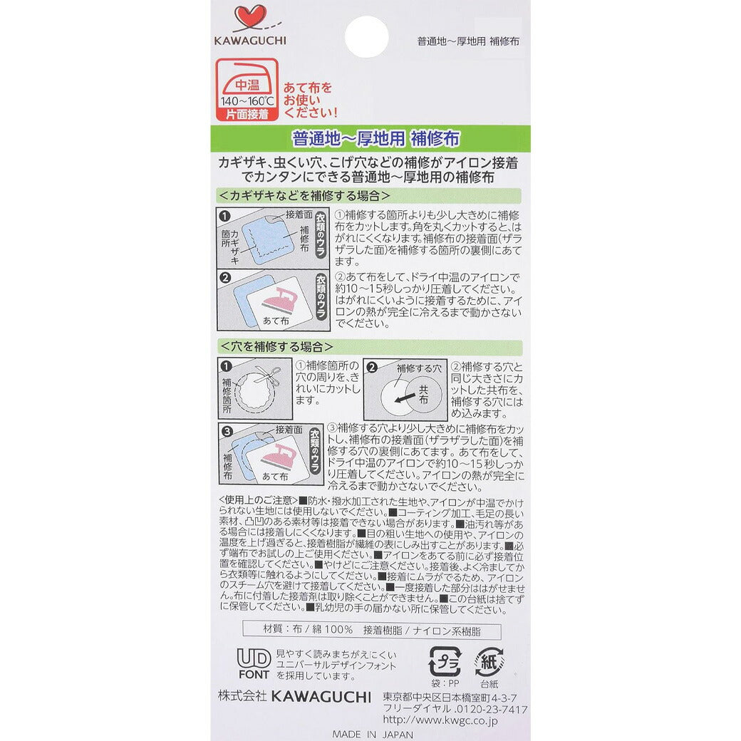 カワグチ 【 アイロン接着 補修布 普通地 厚地用 6cm×30cm 1枚入 】 補修布 補修 アイロン 補強 補強布 カギザギ 虫食い穴 こげ穴 簡単補修 初心者 破れ補修 穴あき 水洗い ドライクリーニング ワイシャツ カッターシャツ ブラウス 制服 ソーイング 手芸 裁縫道具 KAWAGUCHI