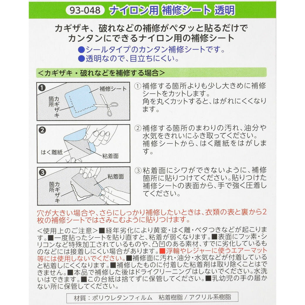 カワグチ 【 シールタイプ 補修シート ナイロン用 7cm×30cm 1枚入 】 補修シール 補修 補強 補強シート カギザギ 貼るだけ 貼るタイプ 簡単補修 簡単 初心者 ナイロン用 破れ補修 穴あき 水洗い可 ダウン 傘 レインコート ナイロン素材 ソーイング 手芸 裁縫道具 KAWAGUCHI