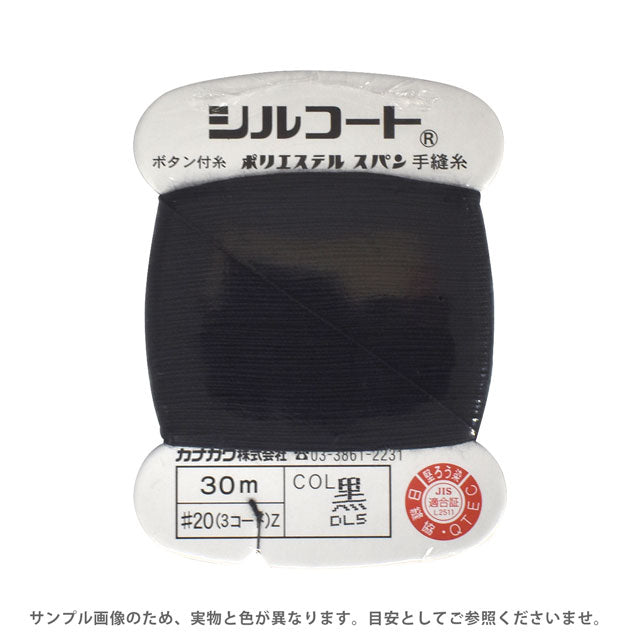 手縫い糸 【 シルコート #20 30m 】 手ぬい糸 シルコート 20番 30m 定番色 定番糸