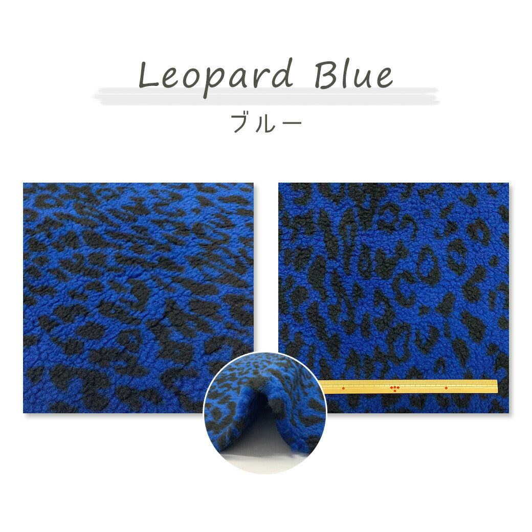 はぎれ 【 シープボア レオパード 巾75cm×50cm ブルー 】 生地 カットクロス ボアはぎれ ヒョウ柄 豹柄 ハギレ フェイクボア ボア生地 シープファー ふわふわ もこもこ ぬいぐるみ テディベア バッグ ベスト スヌード ポーチ 帽子 可愛い leopard Textile world TOA