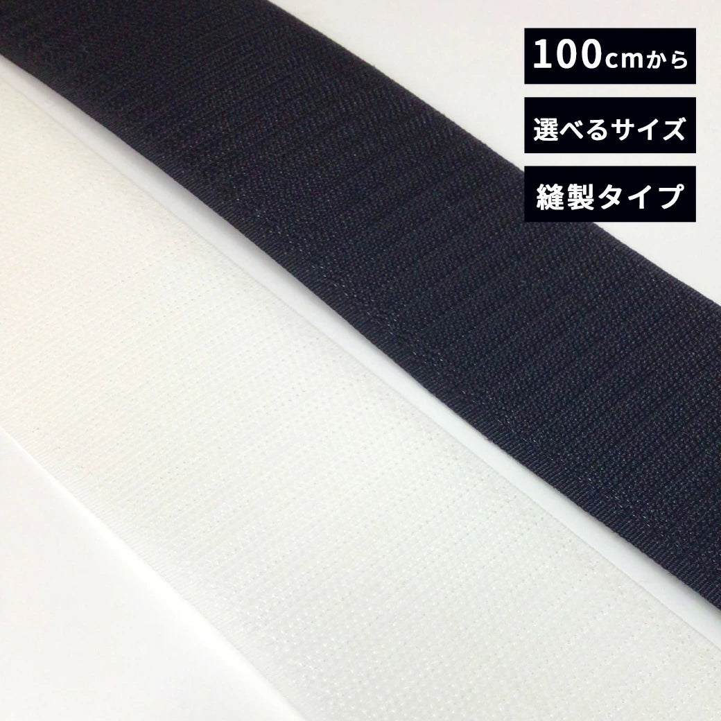 マジックテープ 縫製タイプ 選べるサイズ 100cmから 】 マジックテープ マジックテープ 縫製タイプ 選べるサイズ 100cmから 】 マジックテープ