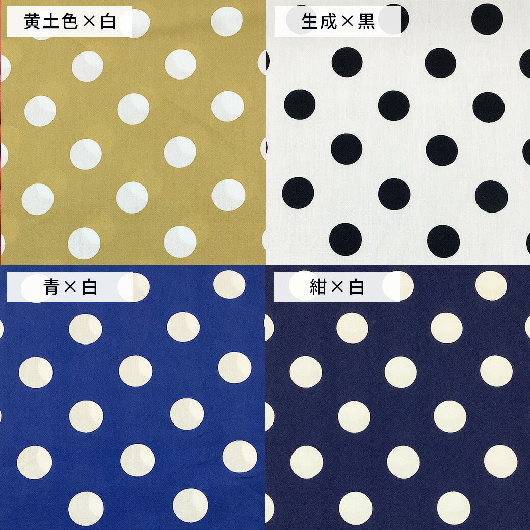 生地 【 水玉プリント 大 13色 】 ドット柄 水玉生地 シーチング 水玉 水玉模様 ドット柄生地 綿シーチング 定番生地 入園 入学 新学期準備 幼稚園 保育園 小学生 女の子 男の子 巾着 ポーチ 綿生地 綿 コットン 巾着袋 シンプル 定番 人気 おすすめ Textile World TOA