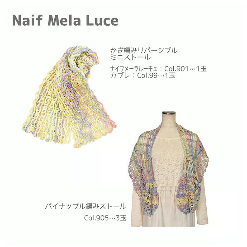 毛糸 【 NASKA ナイフメーラ ルーチェ 50g 】 秋冬毛糸 毛糸 ナイフメーラルーチェ NAIFMELA LUCE メリヤス編み 棒針 模様編み かぎ針編み かぎ編み ニット 手編み 編み物 棒針編み ハンドメイド 帽子 スヌード ストール ベスト ショール あみぐるみ Textile World TOA