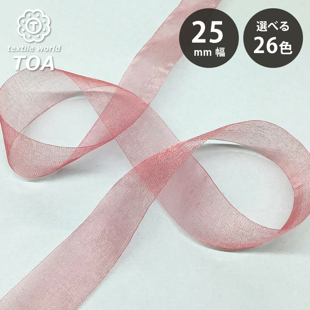リボン 【 MOKUBA オーガンジーリボン 25mm 26色 】 リボン 巾25mm
