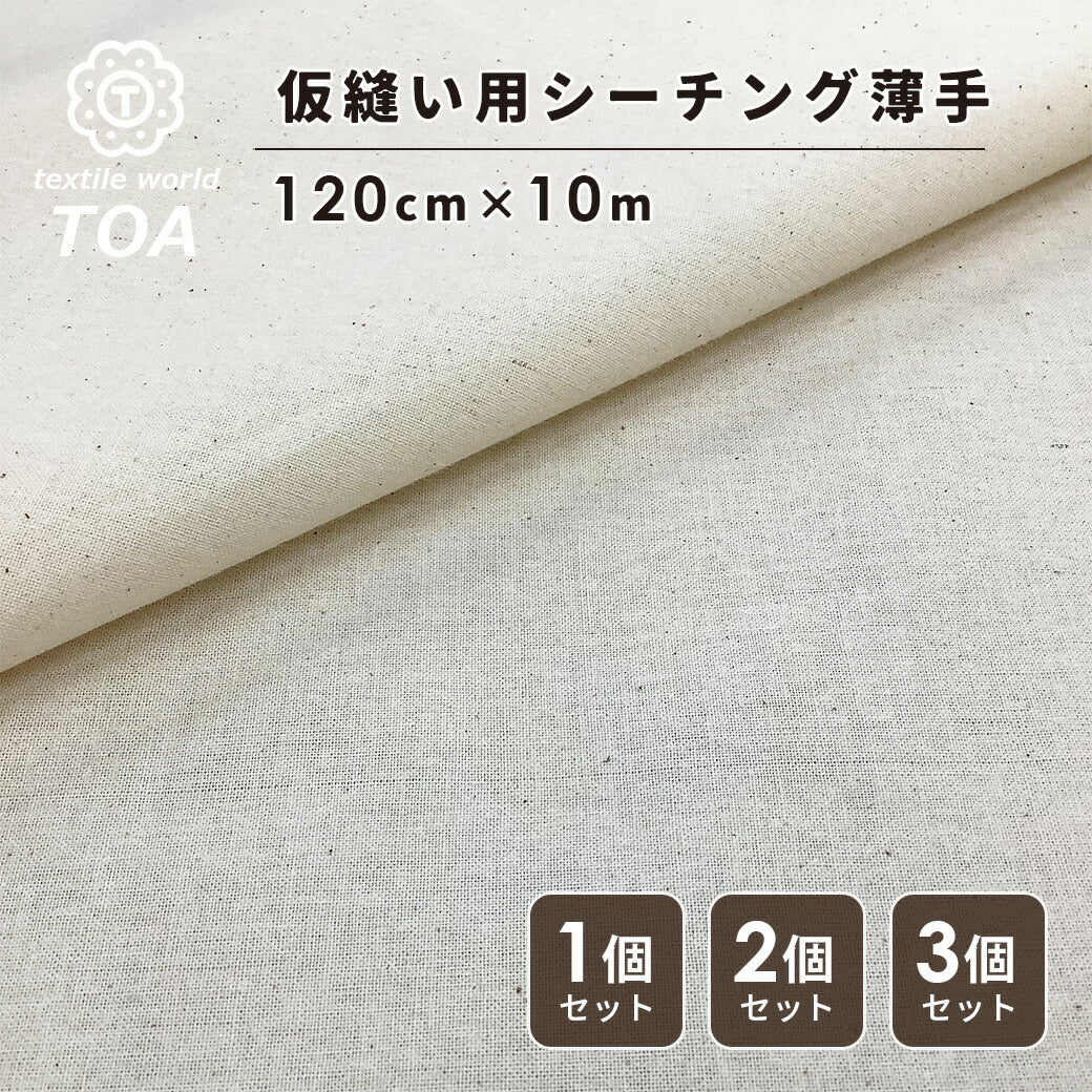 生地 【 シーチング薄地 仮縫い用 巾120cm 10m 】 仮縫い用シーチング生地 薄手 生成 カット生地 安い 特価 激安 生成り 巾120cm 綿カス残し 綿シーチング生地 無地 カス残し 無地生地 試し縫い 洋裁 和裁 服飾 練習用 大容量 ハンドメイド アパレル 作家 Textile World TOA