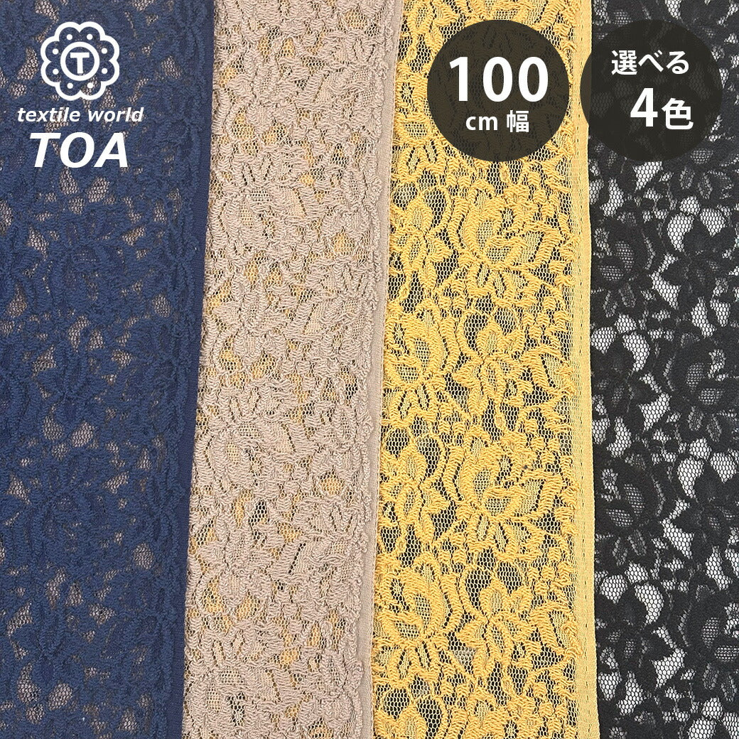 生地 【 ラッセルレース 4色 】レース生地 巾100cm 綿60％ ナイロン40