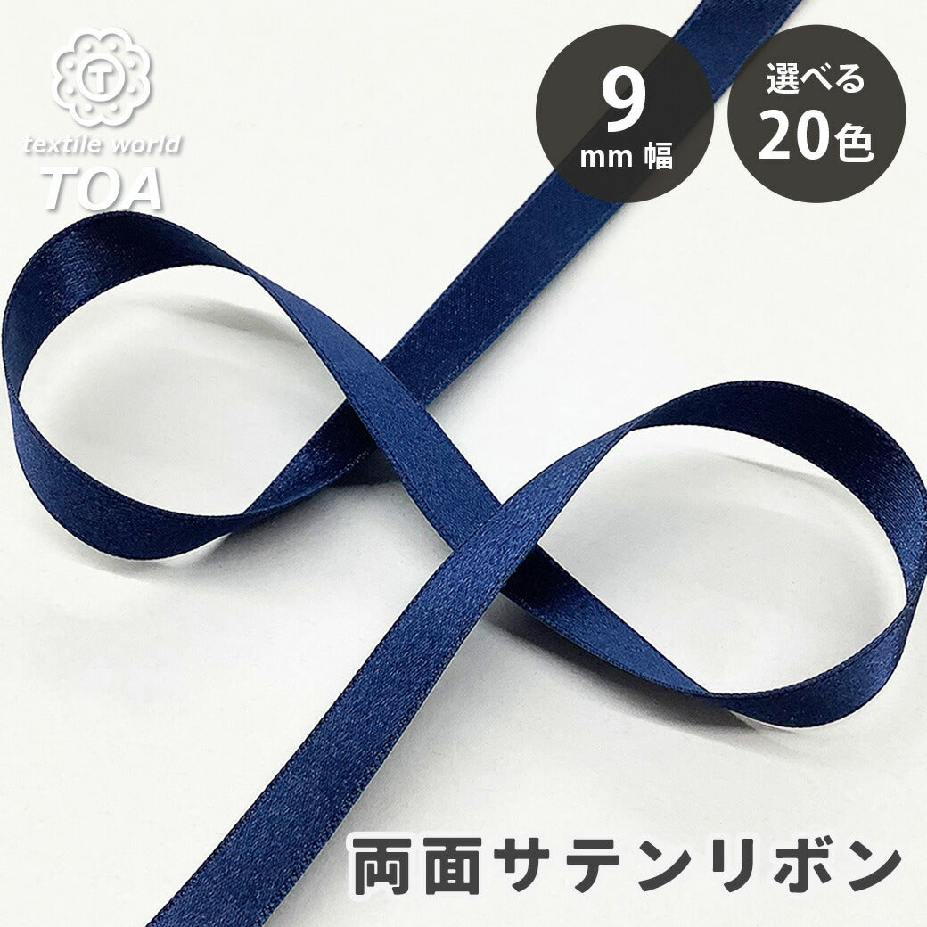 リボン 【 両面サテンリボン 9mm 全20色 】 Eliteシリーズ 9mm