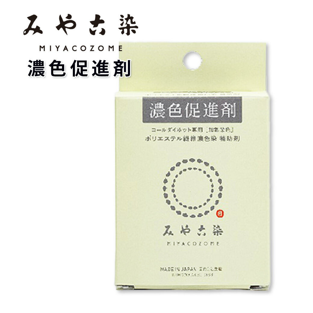 【 みやこ染 濃色促進剤 加熱染色用 コールダイホット専用 20g 】みやこ染め 桂屋 助剤 補助剤 染め直し 自由研究 みやこ染めキット キット タイダイ染キット 自由研究 コールダイホット 絞り染め 描き染め 模様着色染め