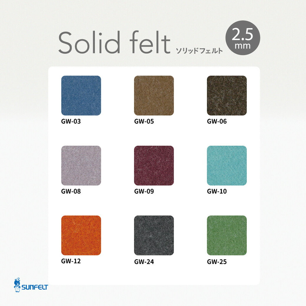 生地 【 SUNFELT ソリッドフェルト 2.5mm 50×55cm 9色 】 フェルト生地 2.5mm厚 厚手 バッグ 小物 工作 DIY インテリア雑貨 マスコット 人形 オーナメント ガーランド コースター コサージュ アクセサリー ルームシューズ Textile World TOA