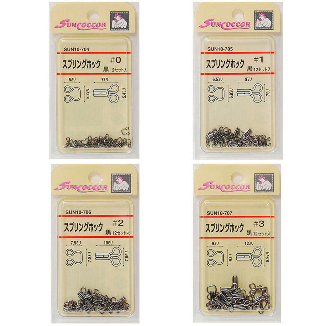 清原 【 サンコッコー スプリングホック 黒 4種 】 12セット入り ニッケルフリー 真ちゅう 留め具 スカート ワンピース パンツ ズボン ボトムス 洋裁 服つくり 服作り 襟ぐり 制服 ホック 高校生 衣装 カーテン kiyohara 手芸用品 ハンドメイド Textile World TOA