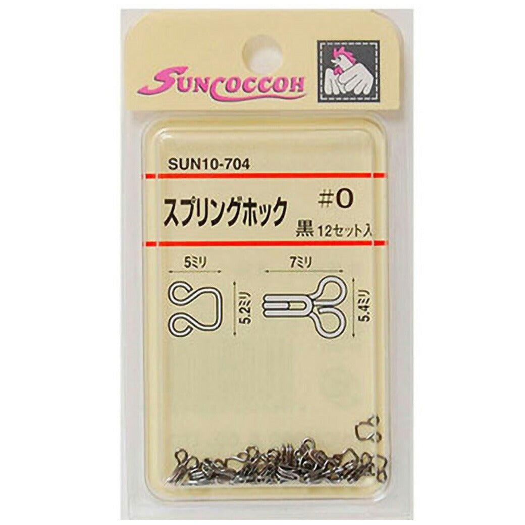清原 【 サンコッコー スプリングホック 黒 4種 】 12セット入り ニッケルフリー 真ちゅう 留め具 スカート ワンピース パンツ ズボン ボトムス 洋裁 服つくり 服作り 襟ぐり 制服 ホック 高校生 衣装 カーテン kiyohara 手芸用品 ハンドメイド Textile World TOA