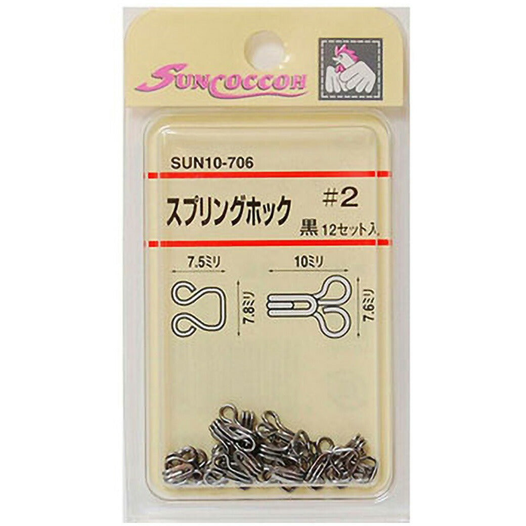 清原 【 サンコッコー スプリングホック 黒 4種 】 12セット入り ニッケルフリー 真ちゅう 留め具 スカート ワンピース パンツ ズボン ボトムス 洋裁 服つくり 服作り 襟ぐり 制服 ホック 高校生 衣装 カーテン kiyohara 手芸用品 ハンドメイド Textile World TOA