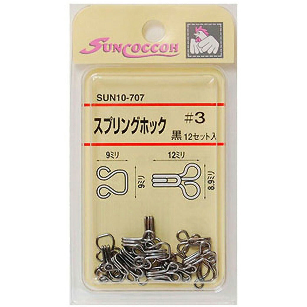 清原 【 サンコッコー スプリングホック 黒 4種 】 12セット入り ニッケルフリー 真ちゅう 留め具 スカート ワンピース パンツ ズボン ボトムス 洋裁 服つくり 服作り 襟ぐり 制服 ホック 高校生 衣装 カーテン kiyohara 手芸用品 ハンドメイド Textile World TOA