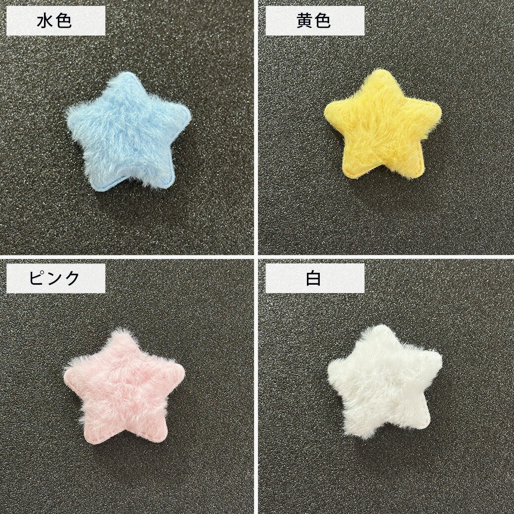 【 デコパーツ ふわふわ 星 5色 】 デコ パーツ 星 スター クッションモチーフ かわいい センターパーツ ふわふわ パーツ 推し活 チャーム デコレーション ブローチ バレッタ キーホルダー 飾り物 装飾 Textile World TOA