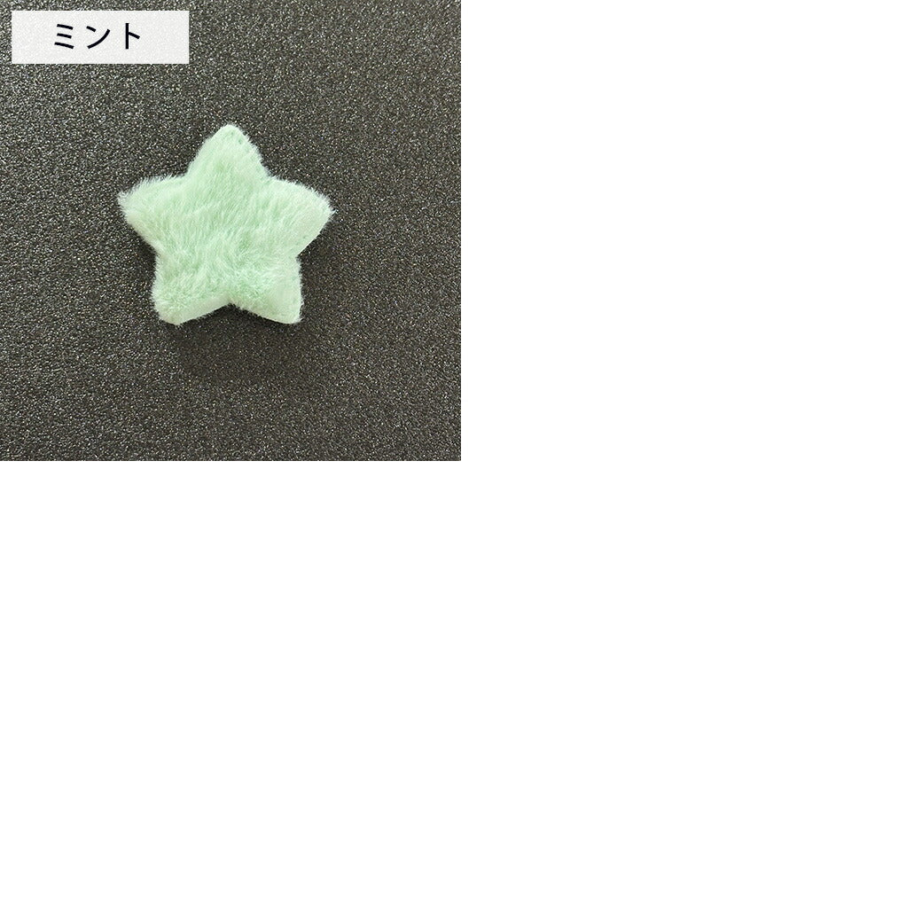 【 デコパーツ ふわふわ 星 5色 】 デコ パーツ 星 スター クッションモチーフ かわいい センターパーツ ふわふわ パーツ 推し活 チャーム デコレーション ブローチ バレッタ キーホルダー 飾り物 装飾 Textile World TOA