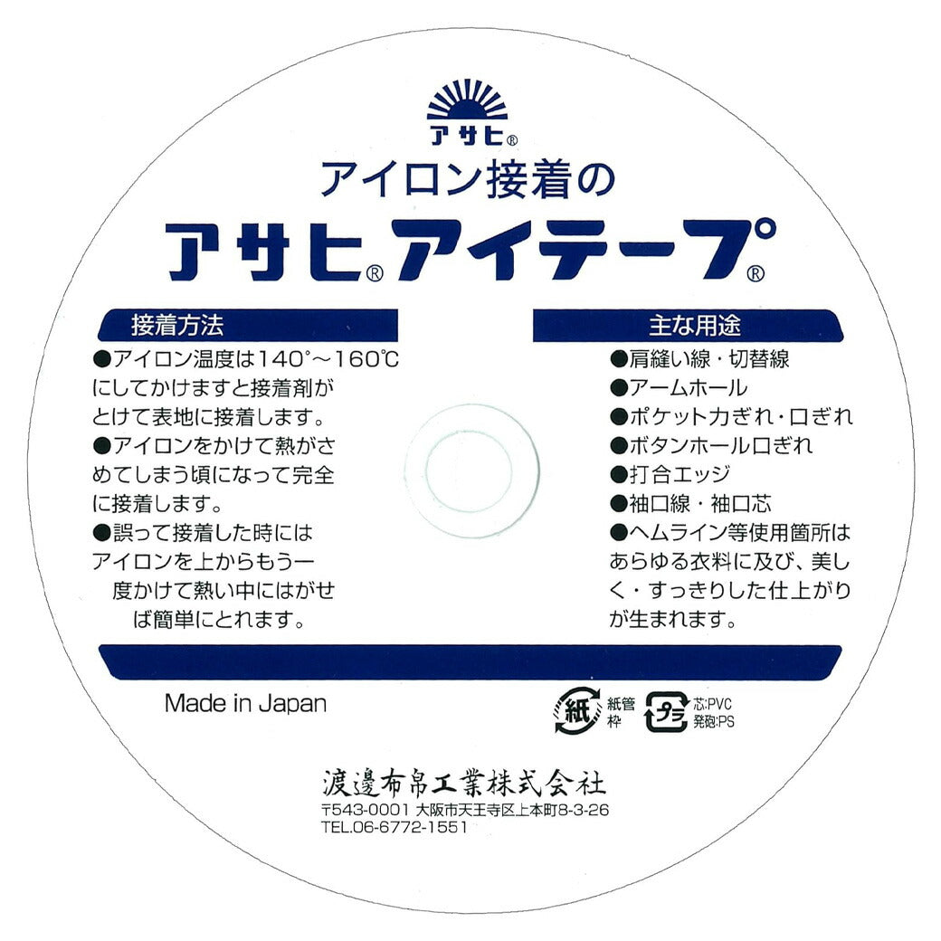 【 アサヒ アイテープ バイアス 衣料用 伸び止めテープ 黒 片面アイロン接着 12mm×25m 】 バイアステープ バイヤス 接着テープ 伸びすぎ防止 伸びどめ 片面接着 接着芯 ポリエステル 綿 ダイナック 衿ぐり 袖ぐり