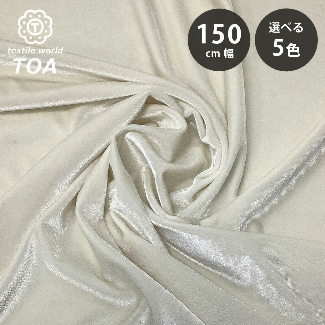 生地 【 2wayベロア 5色 】 ベロア素材 巾150cm ポリエステル90%・ポリウレタン10%
