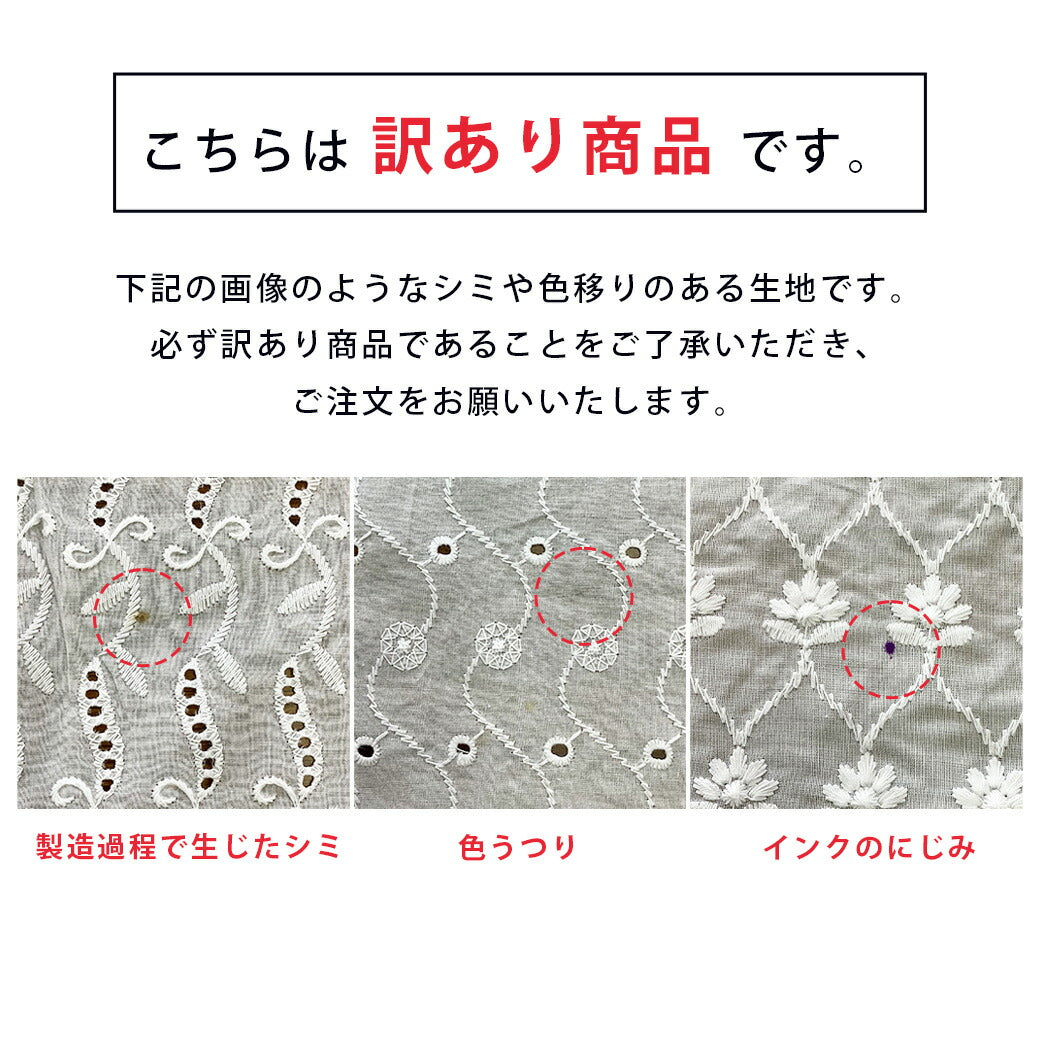 【訳あり】 エンブロイダリーレース 135cm巾 10m 反売り 一反売り 綿レース 生地 布 レース生地 インド綿 インド刺繍 インドレース インド綿生地 刺繍生地 レース刺繍 綿 コットン 綿生地 お得 安い 訳あり アウト