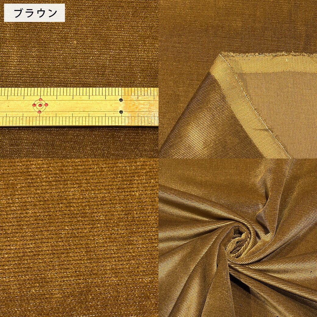 生地 【 横コール天 3色 】 コーデュロイ 横畝 100cm巾 ポリエステル 無地 秋冬 シャツ パンツ コーデュロイパンツ ジャケット バッグ 帽子 オーバーオール スカート セットアップ ヘアバンド クッションカバー インテリア Textile World TOA