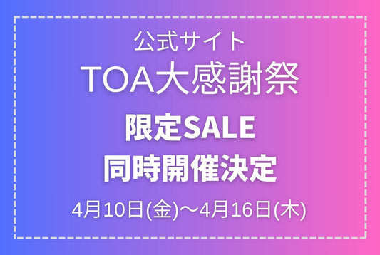 TOA大感謝祭、公式サイトでもSALE開催いたします！