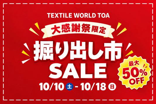 TOA大感謝祭は10/18（日）まで！渋谷店のおすすめ生地＆新入荷ボタンをご紹介