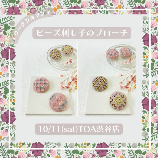 ビーズ刺し子ワークショップ