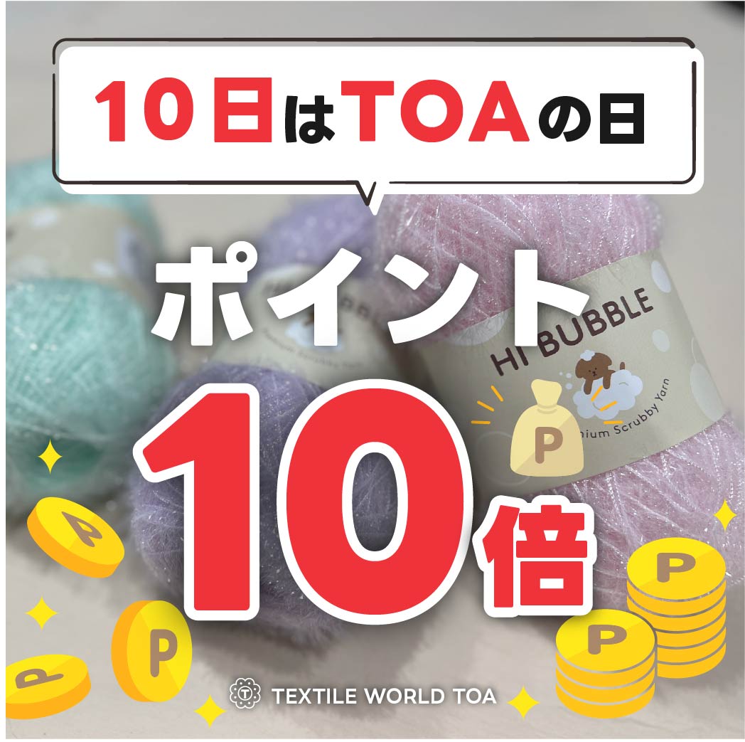 【11月10日はTOAの日】冬の手作りにぴったり！ポイント10倍＆おすすめ毛糸特集